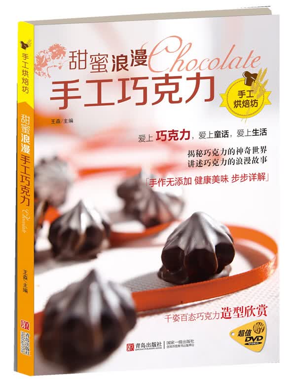 甜蜜浪漫手工巧克力