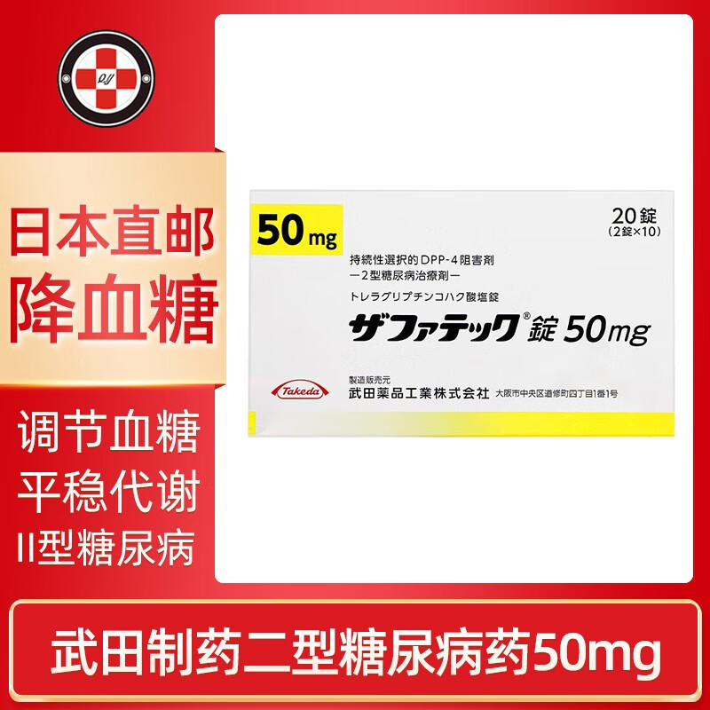 日本原装进口武田二型糖尿病药武田制药老糖曲格列汀琥珀酸盐片降糖药