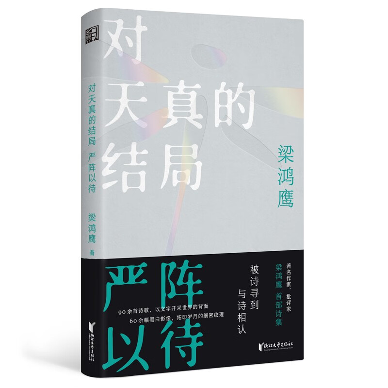 对天真的结局严阵以待(梁鸿鹰首部诗集)