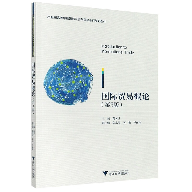国际贸易概论(第3版21世纪高等学校国际