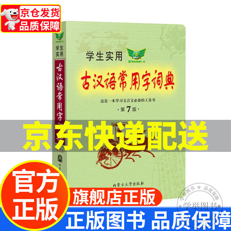 学生实用古汉语常用字词典（第7版）初中 高中 文言文汉语字典汉语词典 内容全面 正版