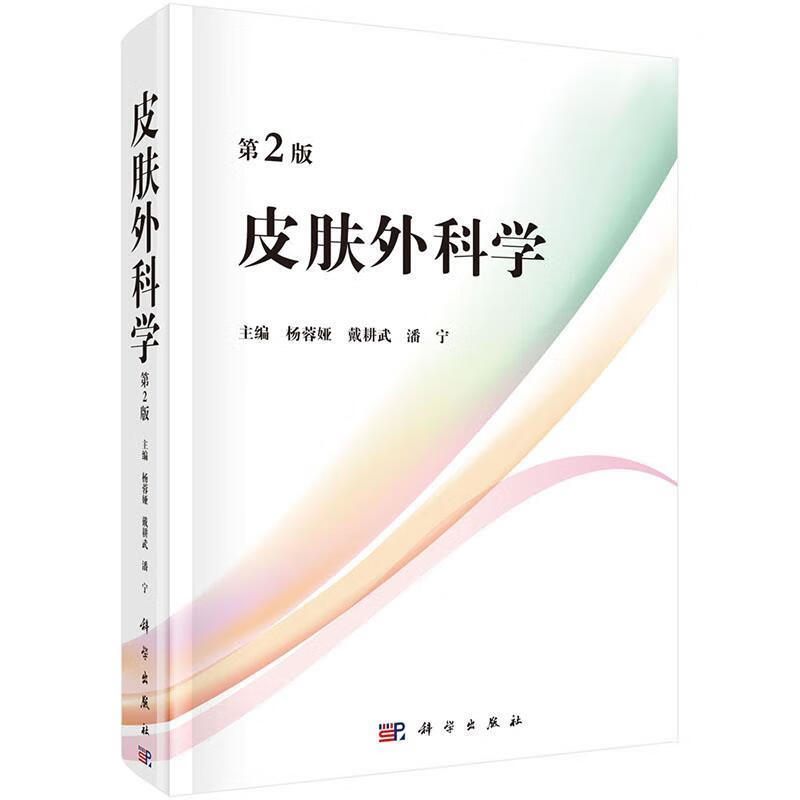 皮肤外科学 杨蓉娅,戴耕武,潘宁 科学出