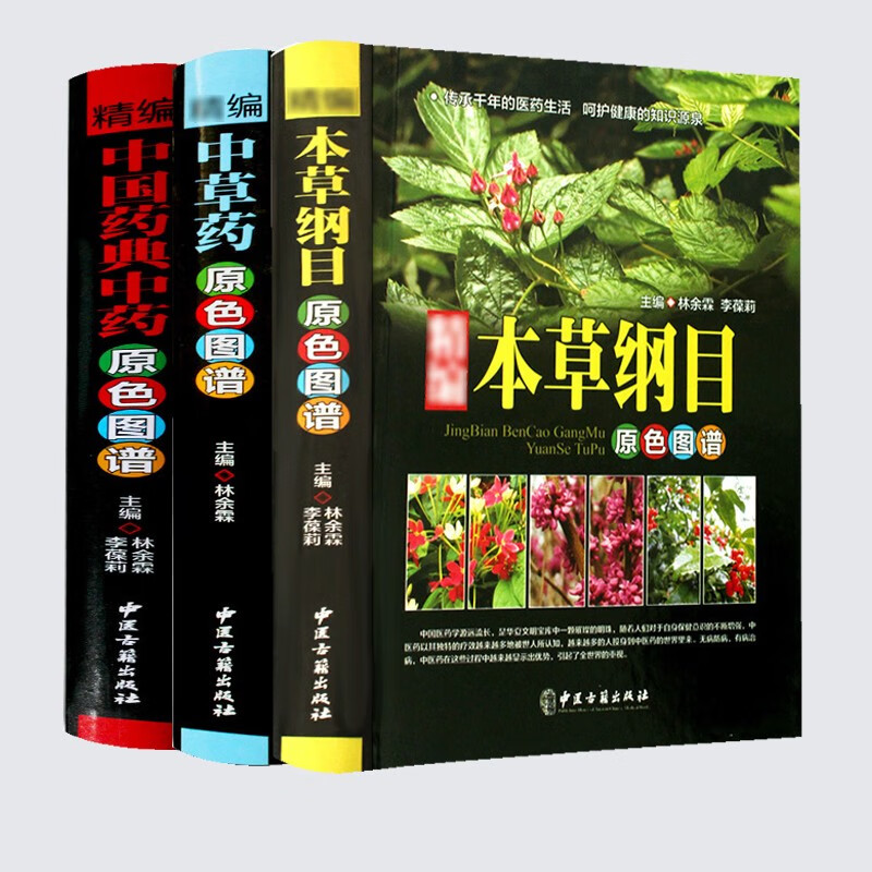 中医药学原色图谱 精编中草药 中国药典中药 本草纲目原色图谱 全三册