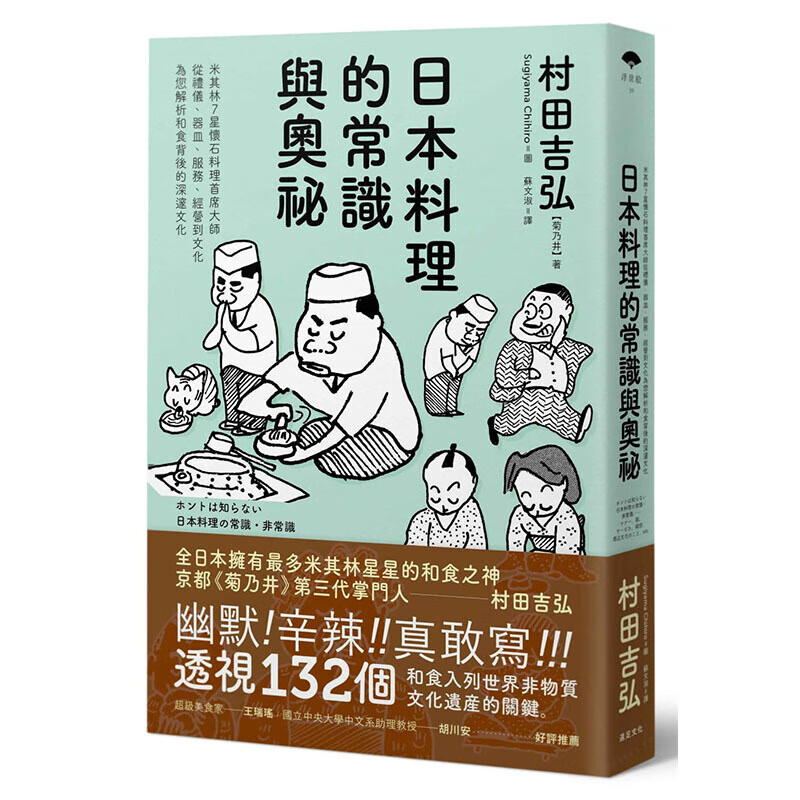 预订台版 日本料理的常识与奥秘 米其林7星怀石料理首席大师从礼仪服务经营饮食文化