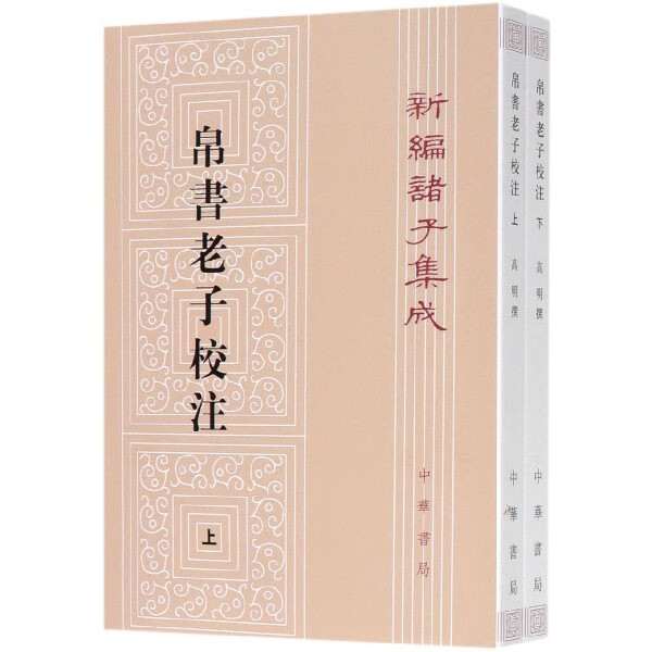 帛书老子校注(上下)/新编诸子集成