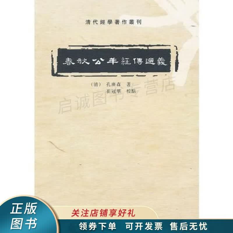 春秋公羊经传通义：清代經學著作叢刊 孔廣森