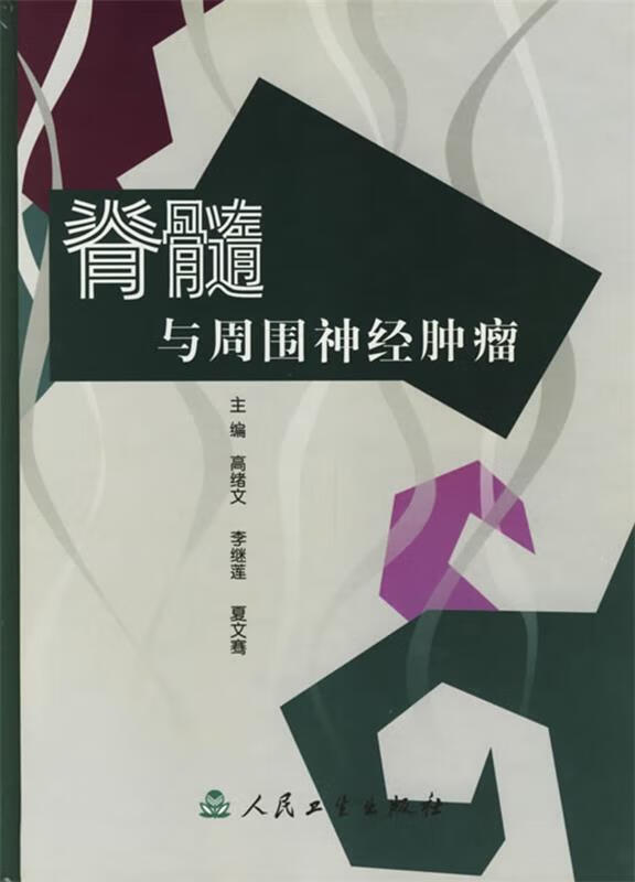 脊髓与周围神经肿瘤