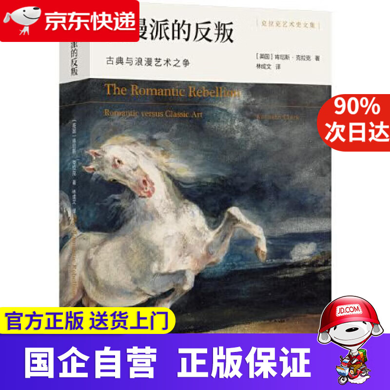 【正版新书】浪漫派的反叛：古典与浪漫艺术之争克拉克艺术史文集 [英国]肯尼斯.克拉克 译林出版社