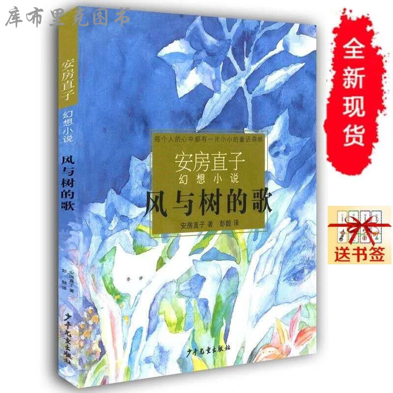 风与树的歌(日)安房直子著幻想小说代表作