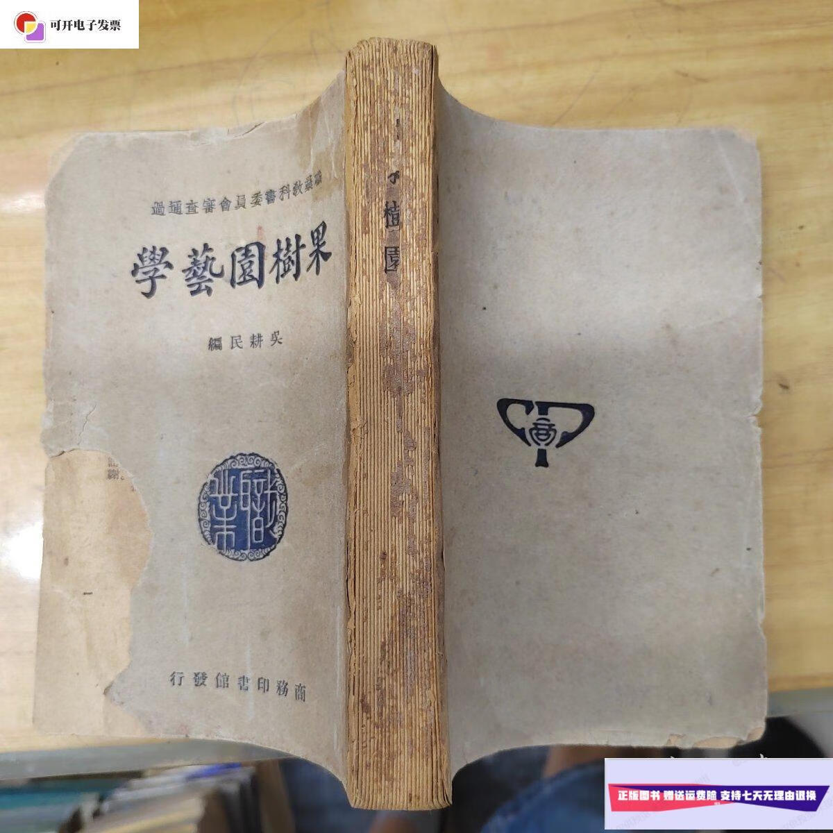 【二手9成新】果树园艺学 /吴耕民 商务印书馆