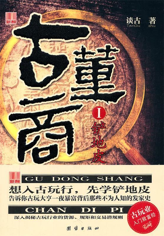 【正版图书】古董商-铲地皮 谈古 著 团结出版社(单册)