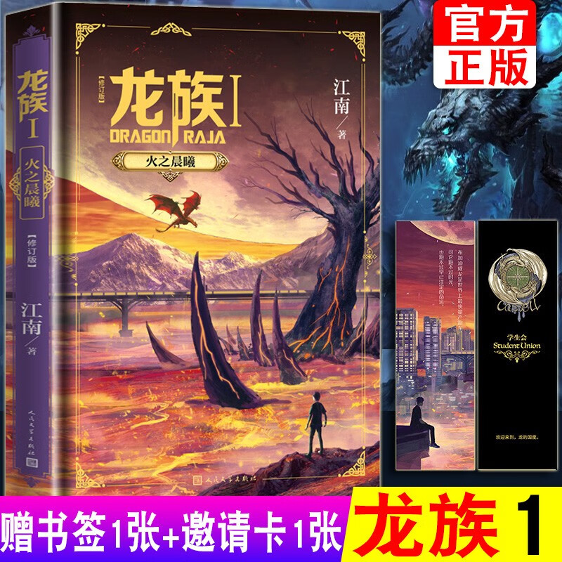 龙族全套1234 全新修订版 火之晨曦+悼亡者之瞳+黑月之潮3上中下 江南作品集 热血玄幻小说 龙族1火之晨曦（2020全新修订版）