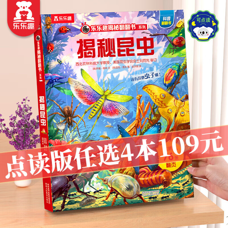 【点读版选4本109元】乐乐趣 揭秘翻翻