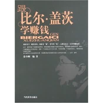 跟比尔·盖茨学赚钱 慕小刚 著【正版书】