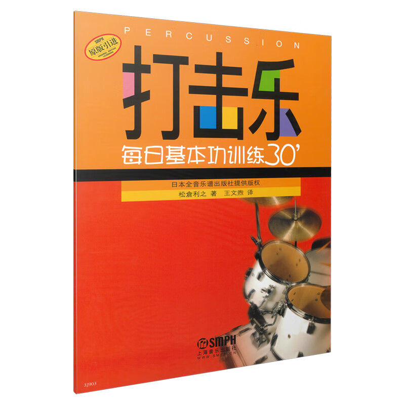 打击乐每日基本功训练30'(原版引进)