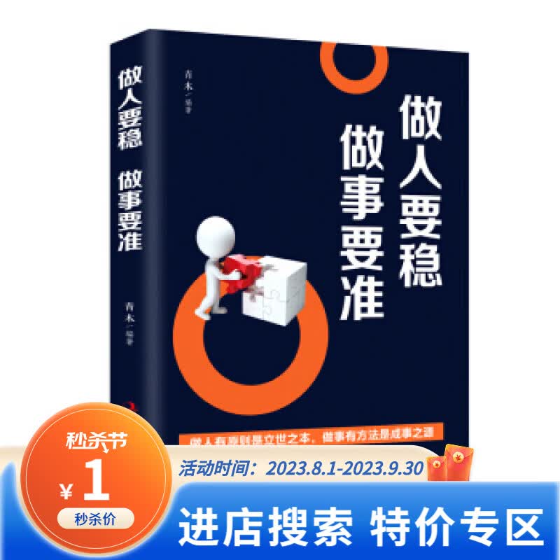 【特价专区】做人要稳 做事要准