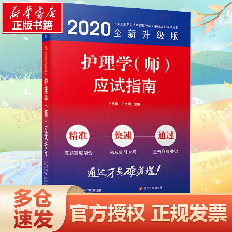 护理学(师)应试指南 全新升级版 2020