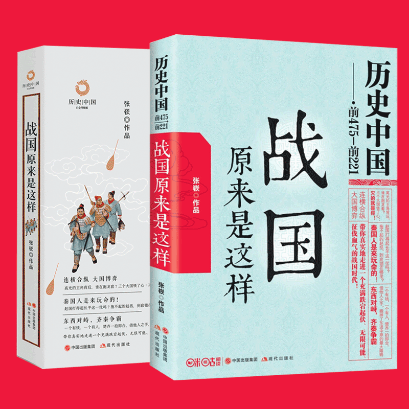 【官方旗舰店】3册 拿得起放不下的战国史+战国原来是这样 春秋战国史 中国史