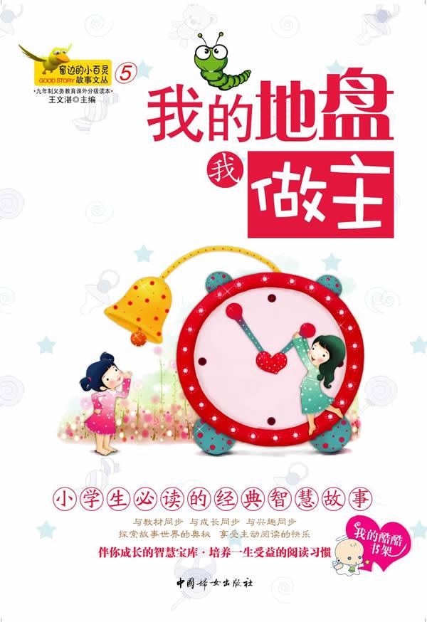 我的地盘我做主-窗边的小百灵故事文丛⑤ 王文湛 主编 9787802039841