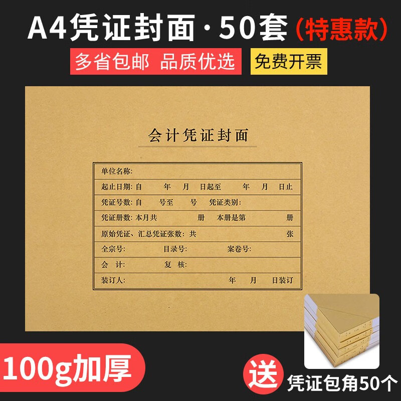 西玛（SIMAA） 【50套】西玛会计凭证封面 A4横版凭证封面299*212mm 用友记账凭证包角凭证装订封皮凭证盒 凭证封面50套（含包角）