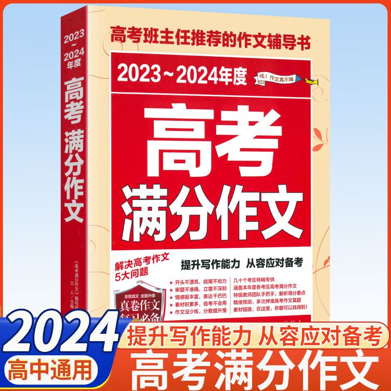 2024新版高考满分作文2023-2024年精选高中优秀高中满分作文大全集高三语文素材高考版满分作文 23-24年高考满分作文使用感如何?