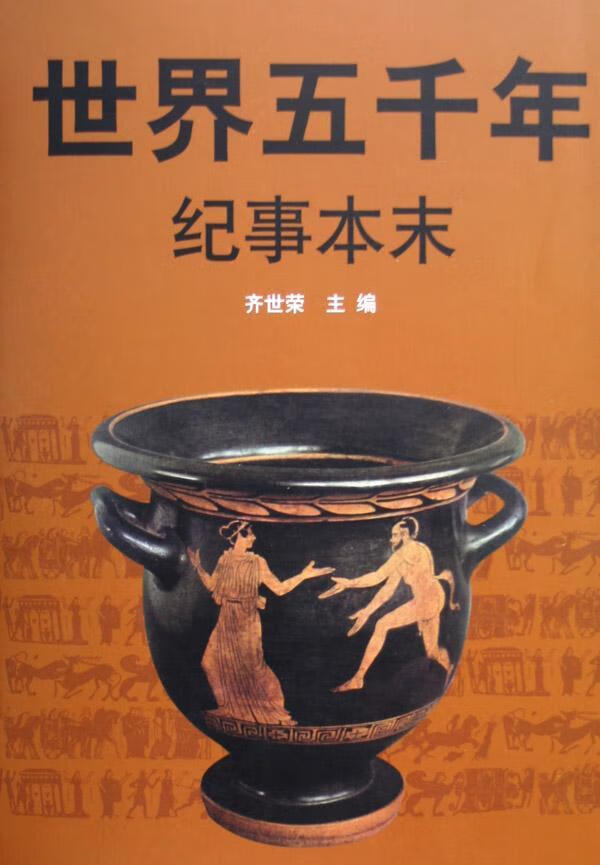 五千年纪事本末(精装) 齐世荣 历史 9787010034010