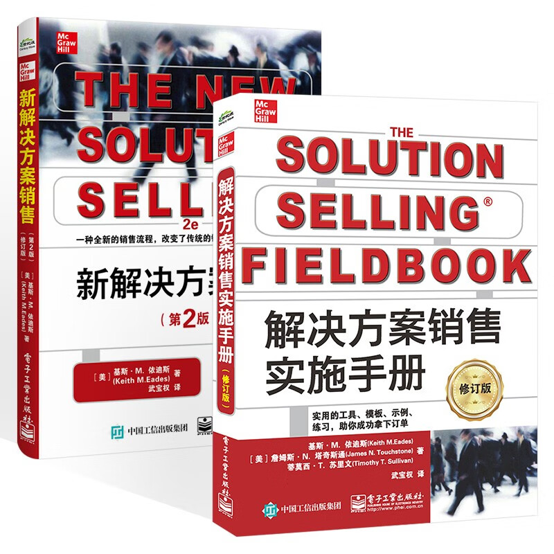 销售方案两册 解决方案销售实施手册+新解决方案销售