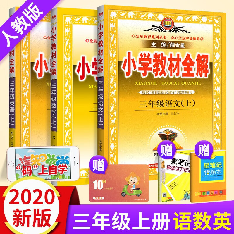 【多选】薛金星小学教材全解3三年级上册全套下册语文书数学英语课本教辅导资料书部编版人教版 北师西师版 三上语文数学英语人教版  .