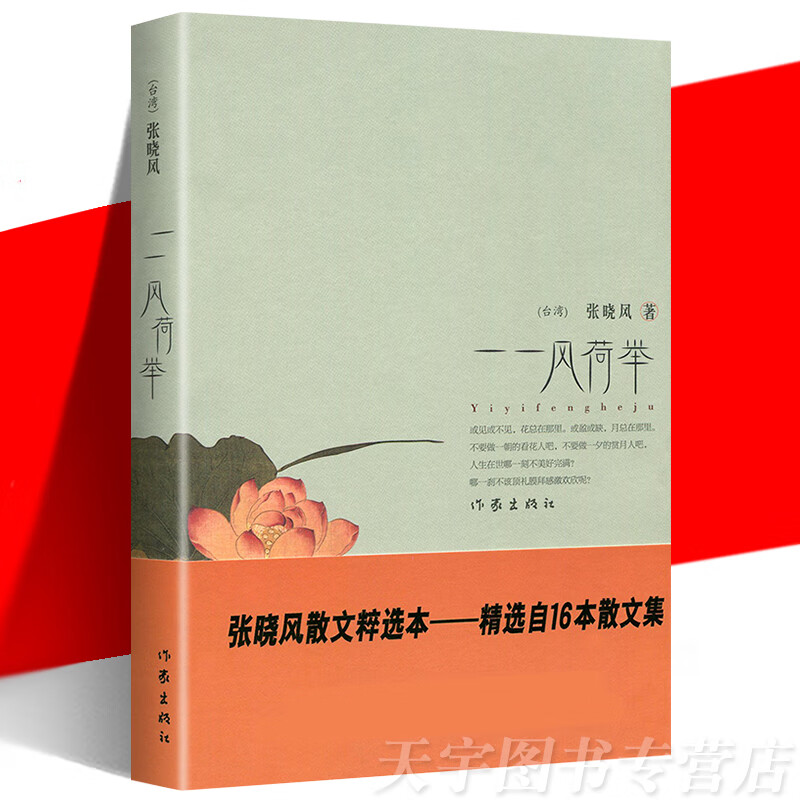 现货 一一风荷举 张晓风散文集精粹本 语文 丛书中学生课外读物 可搭