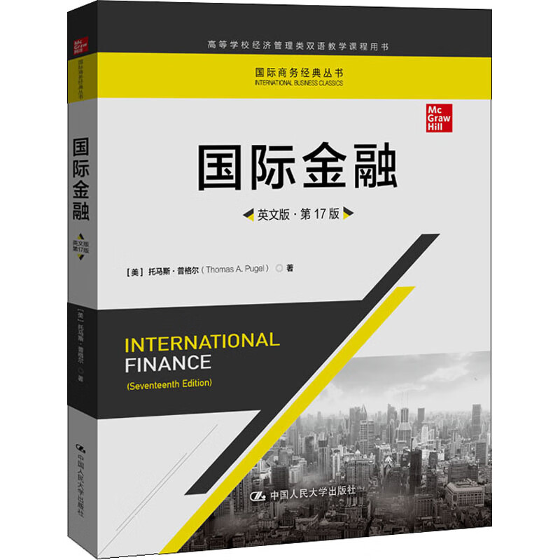 国际金融 英文版·第17版