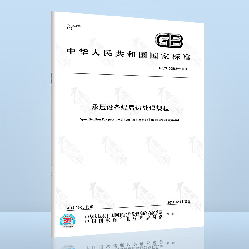 GB/T 30583-2014 承压设备焊后热处理规程