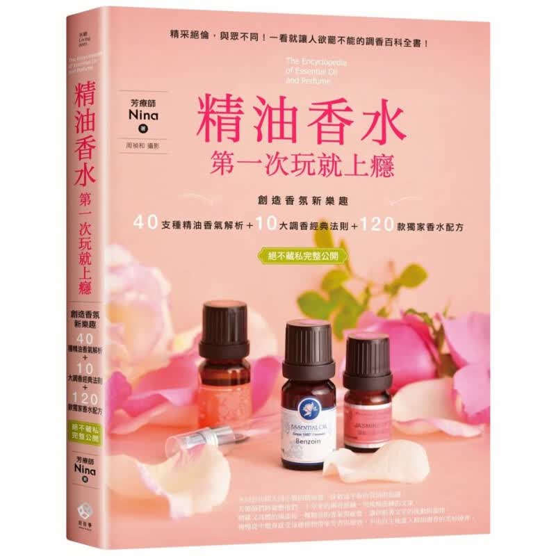 预订台版 精油香水次玩就上瘾 创造香氛新乐趣缓解压力大经常头痛失眠日常症状精油理疗医疗保