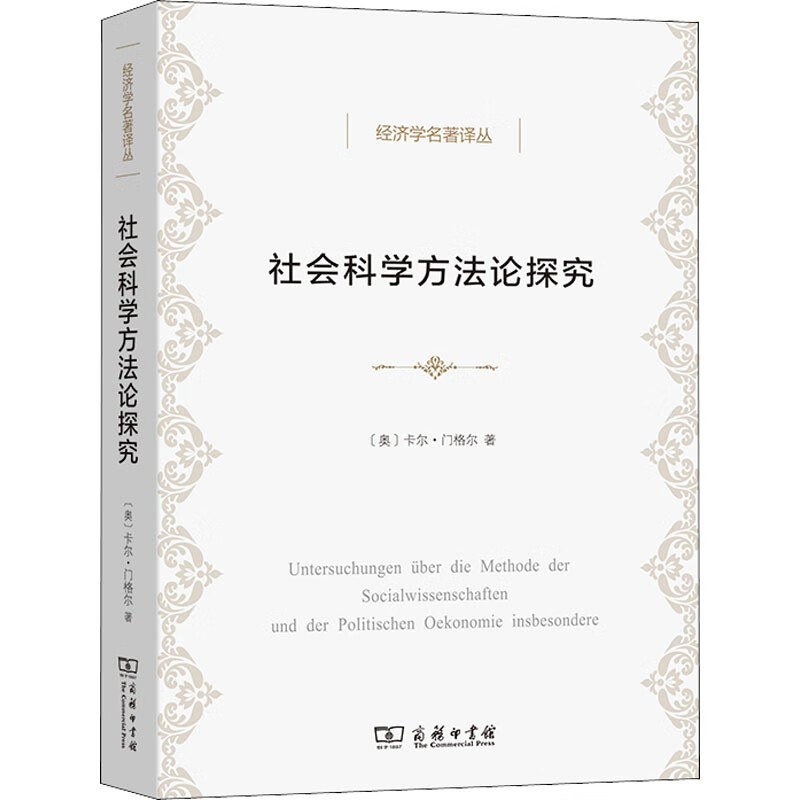 社会科学方法论探究 (奥)卡尔·门格尔 
