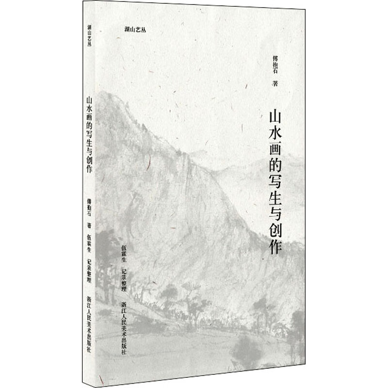 山水画的写生与创作 傅抱石 书籍