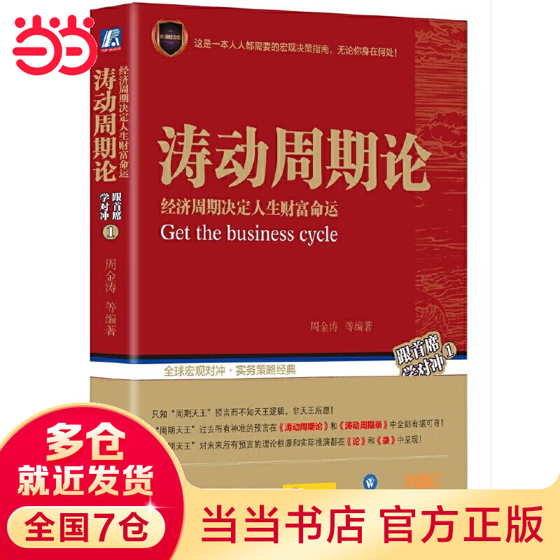 涛动周期论 经济周期决定人生财富命运(两