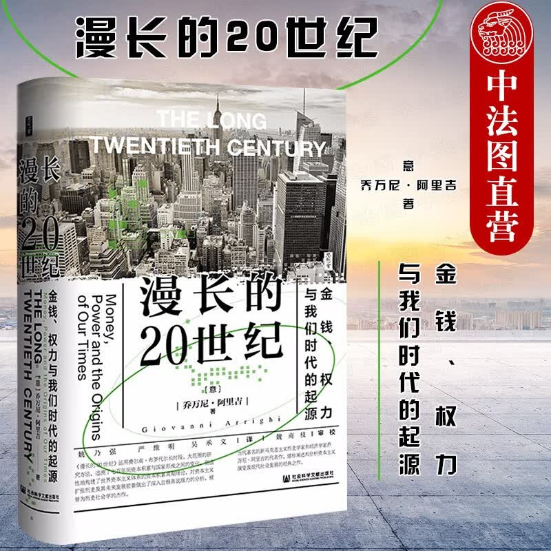正版 思想会 漫长的20世纪 金钱权力与我们时代的起源 社科文献 世界资本主义体系资本积累周期理论 资本主义扩张历史 现代社会发展