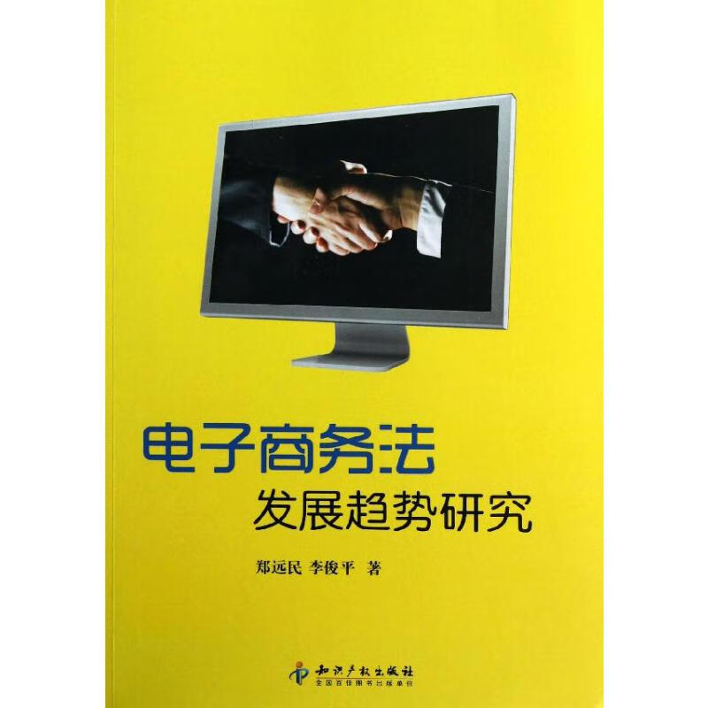 电子商务法发展趋势研究