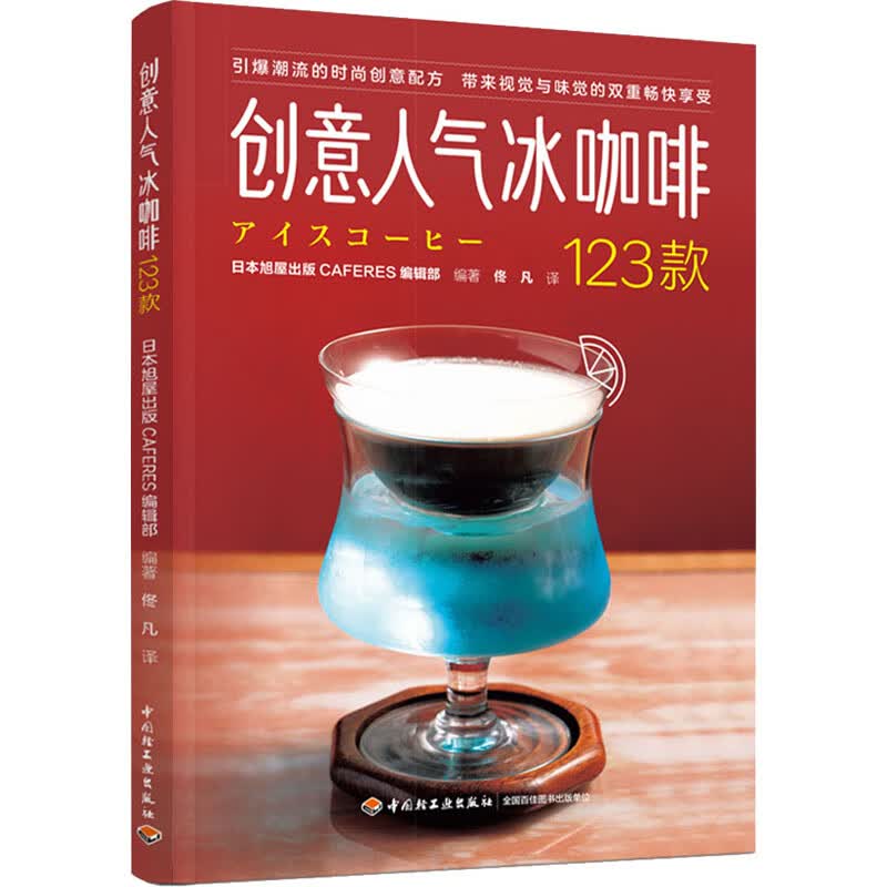 创意人气冰咖啡123款 日本旭屋出版CAFERES编辑部 编 佟凡 译 书籍