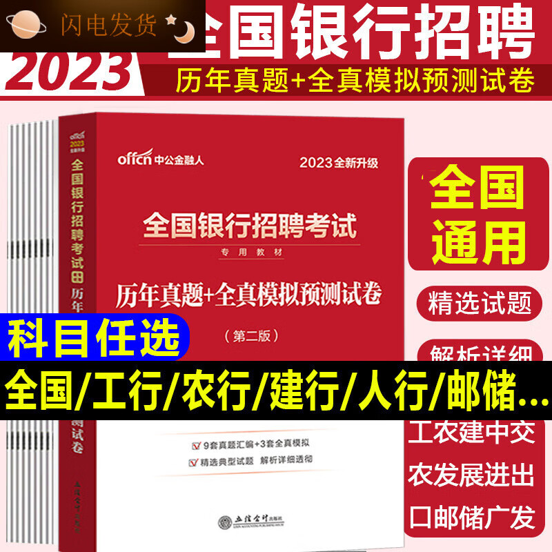 【全新现货】2023全国银行招聘考试用书2022年校园秋招春季招聘笔试教材工商农业建设人民银行邮政储蓄银行招聘全新正版 人行行测+申论3套真题+5套预测