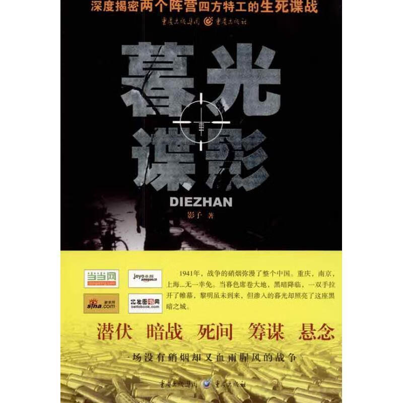 暮光 谍影 影子 著 重庆出版社