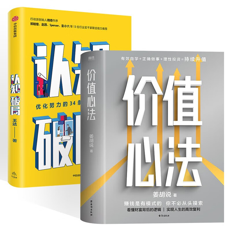 价值心法+认知破局 优化努力的34条思维原则 你的认知边界将决定你拥有怎样的人生 (共2册)