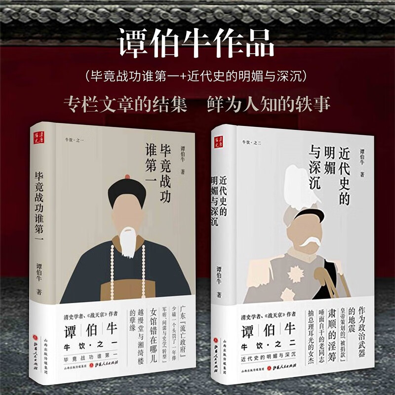 套装2册 谭伯牛作品 毕竟战功谁第一 近