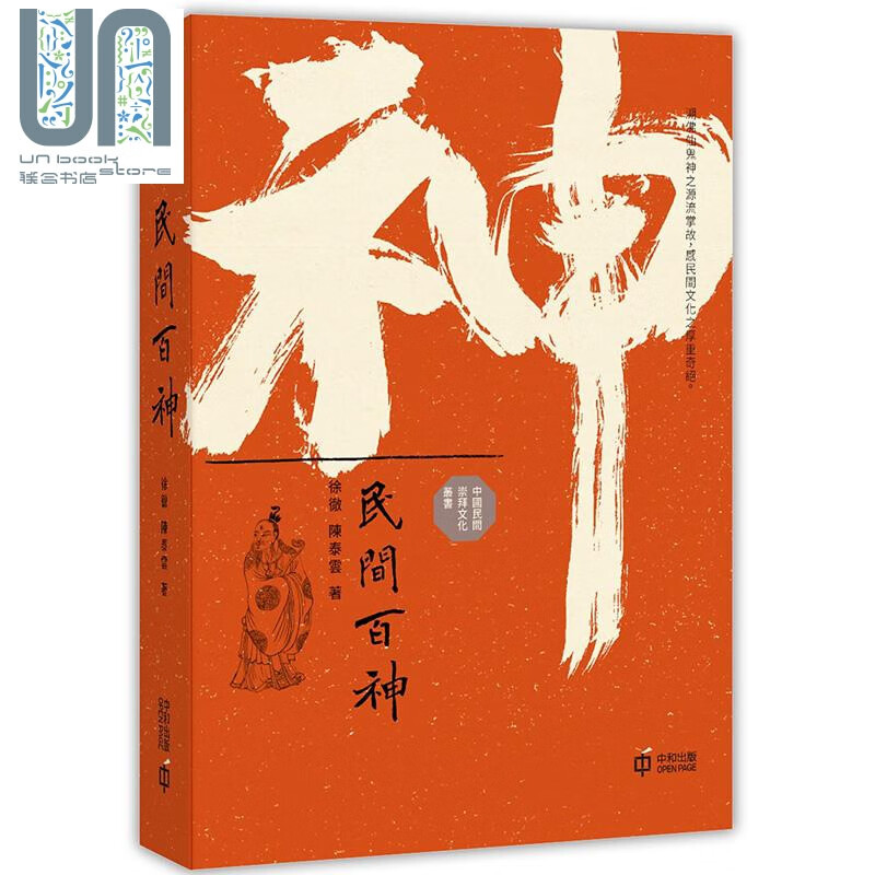 民间百神 港台原版 徐彻 陈泰云 香港中和 中国民间信仰