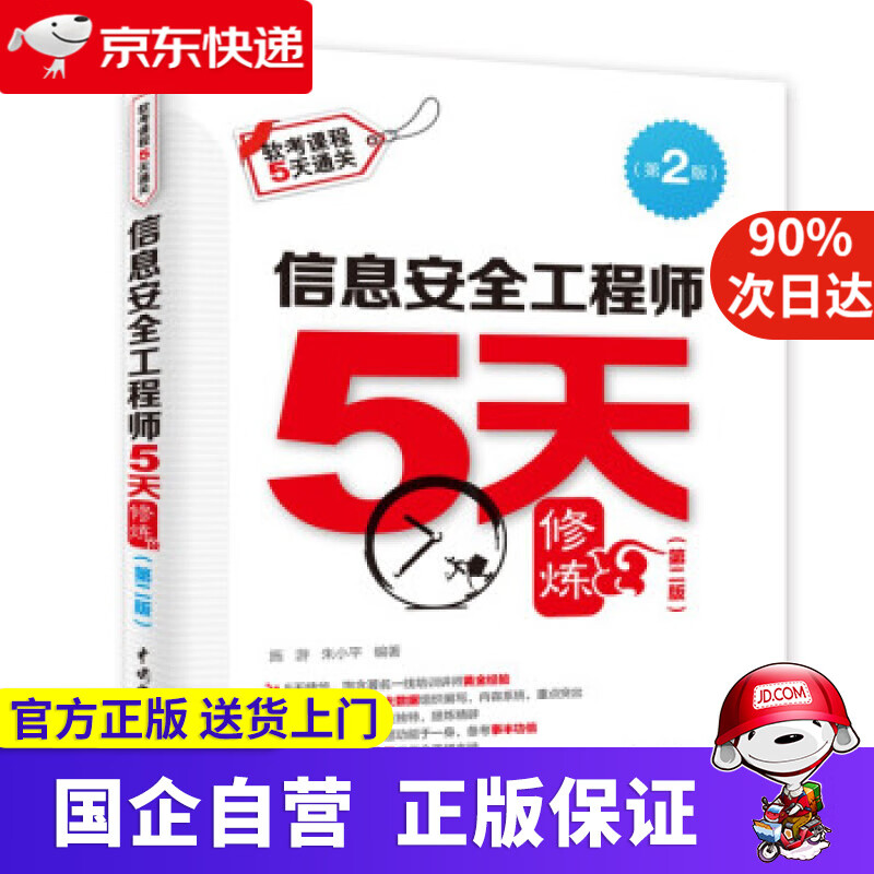 【正版新书】信息安全工程师5天修炼（第二版） 施游,朱小平 著 中国水利水电出版社 9787517094623