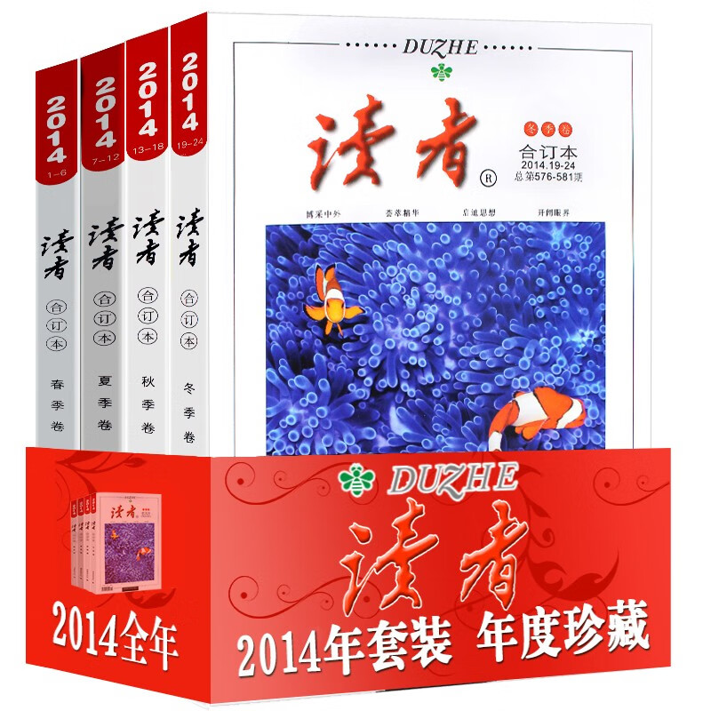 【全年珍藏】读者合订本春夏秋冬季卷【2012//2016/2019/2021/2022年可选】青年文学文摘期刊杂志书初高中生满分作文素材辅导语文阅读理解训练图书籍 2014年全年合订本