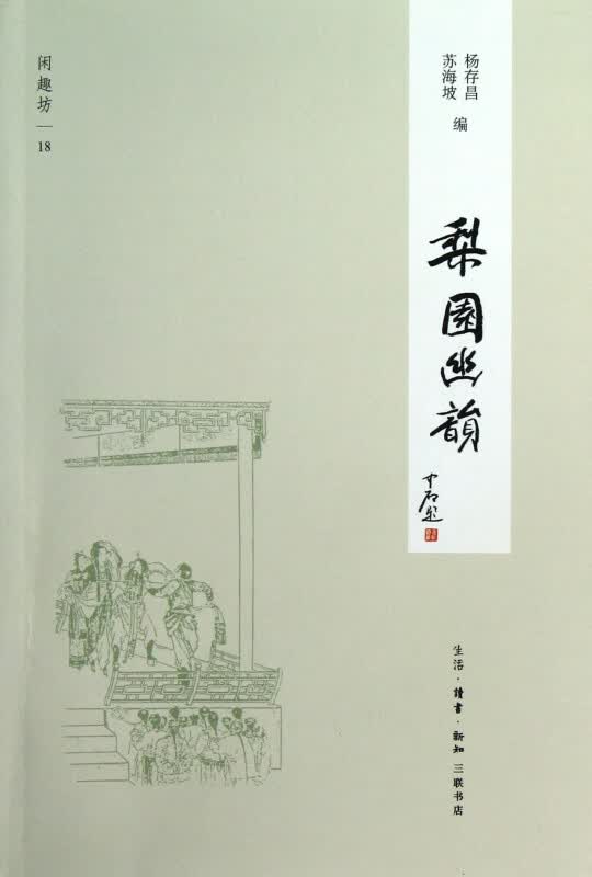 梨园幽韵/闲趣坊