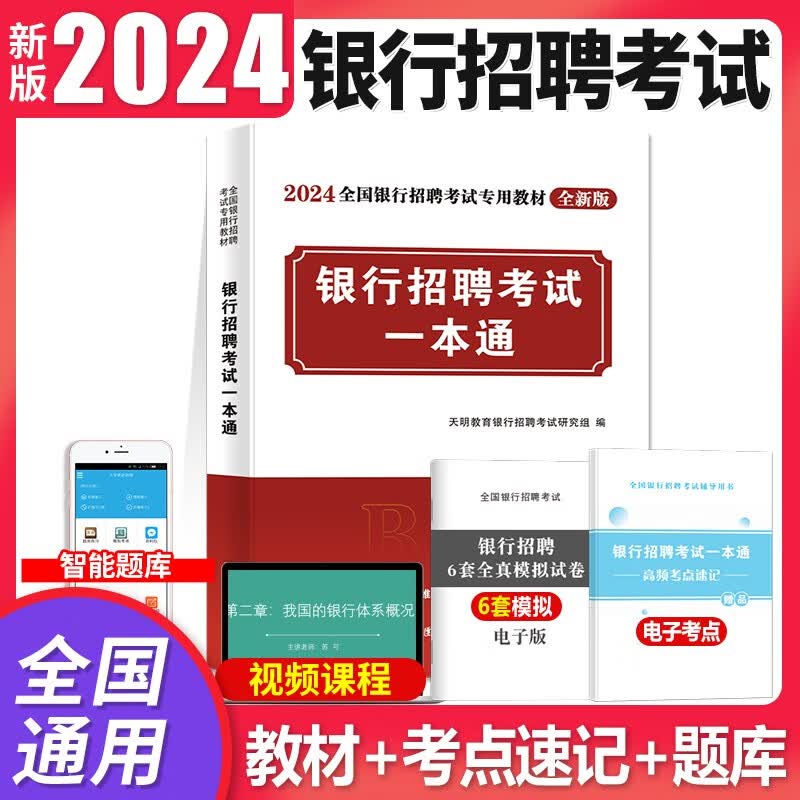 2024全国银行招聘考试专用教材用书+历年真题试卷及押题冲刺试卷 银行招聘教材