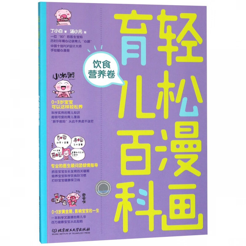 轻松漫画育儿百科(饮食营养卷)
