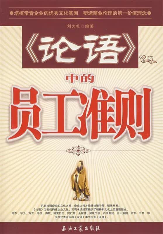 〈论语〉中的员工准则