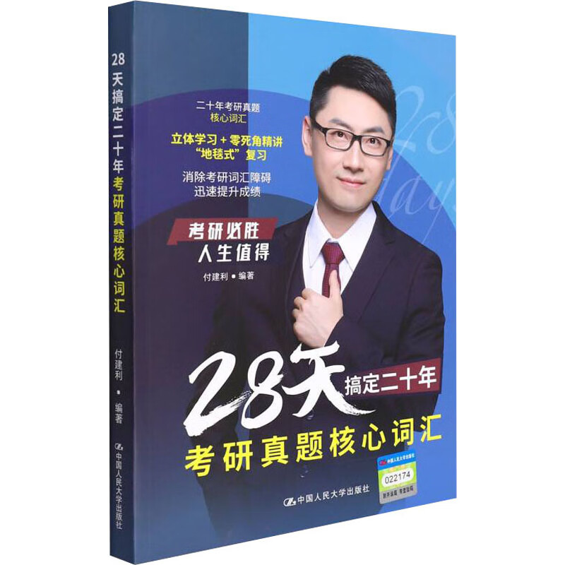 28天搞定二十年考研真题核心词汇